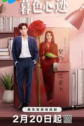 《暮色心迹》：当秘密与爱情交织，禁忌之恋能否冲破道德的枷锁？