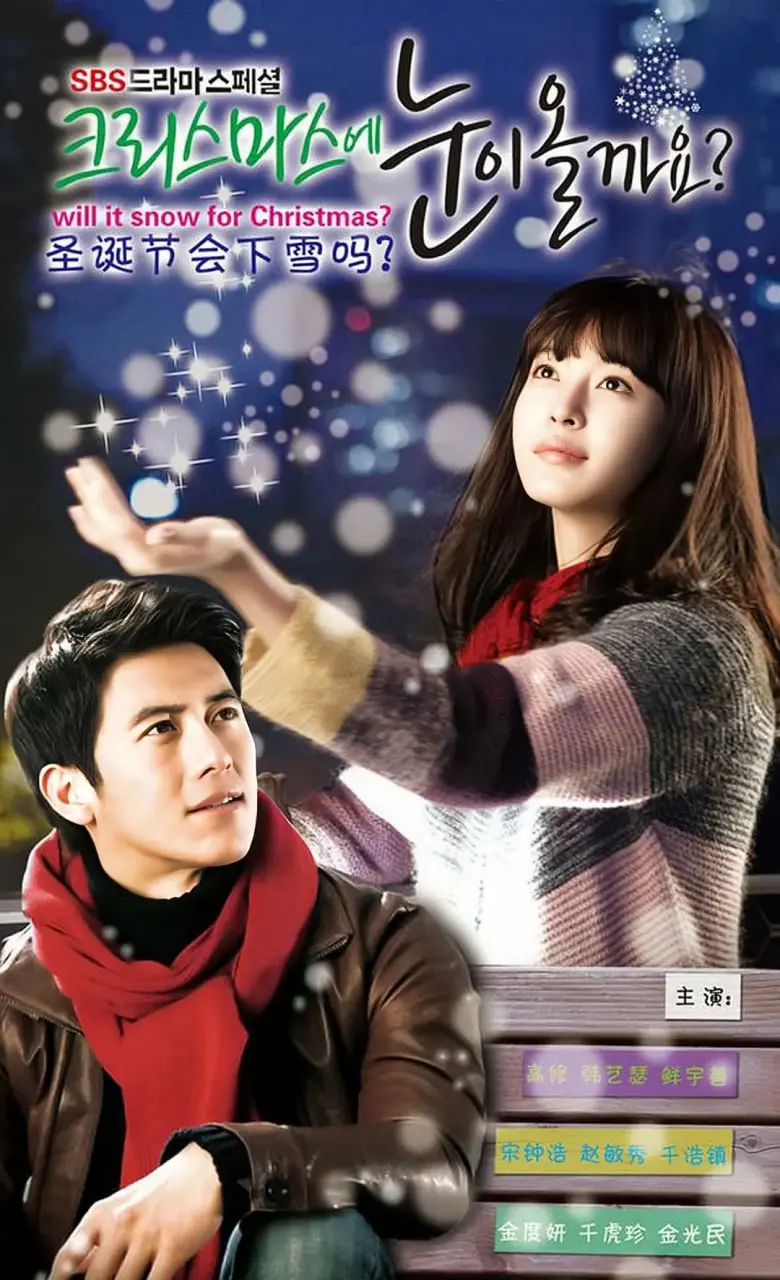 《圣诞节会下雪吗？》：一场关于爱情、亲情与救赎的冬日恋歌，雪夜奇迹能否融化冰封的心？