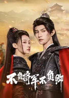 《不负将军不负卿》：乱世绝恋，虐心演绎！看痴情女如何抉择，家国情仇与儿女情长，谁能笑到最后？