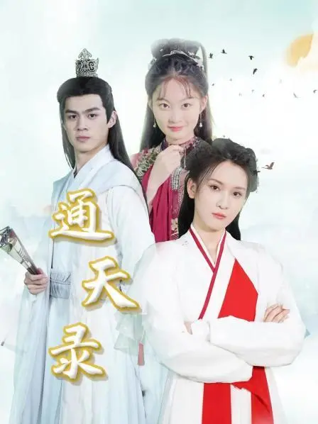 《通天录》：揭秘生死边缘的禁忌档案，探索人性的黑暗与光辉！