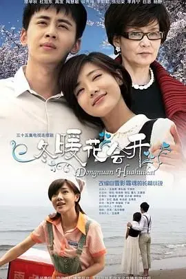 战火中的爱情：《冬暖花会开》，谱写动荡年代下凄美又坚韧的生命之歌