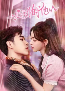 《心动的他》：甜度超标的青春悸动，不只颜值，更是灵魂的碰撞！