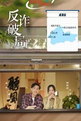 揭秘电信诈骗黑幕：《反诈破局》智斗骗子的惊心历程与社会警示