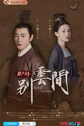 《别云间》：权谋漩涡下的父子情仇，虐心反转停不下来！