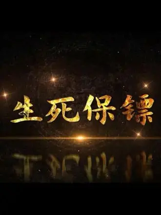 生死保镖：古装动作英雄的生死较量与命运纠葛