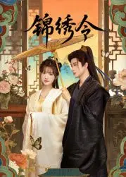 《锦绣令》：当傲娇女捕快遇上腹黑盟主，这糖嗑的我心肝颤！剧情、演员深度解析