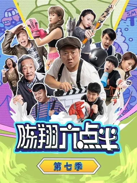 《陈翔六点半 第七季》爆笑回归！还是熟悉的味道，笑到喷饭的下饭神剧