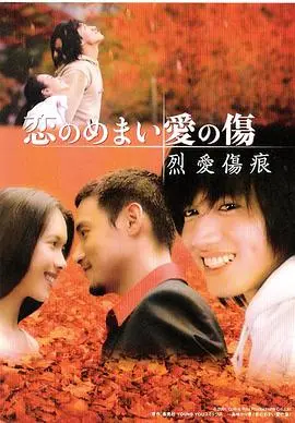 《烈爱伤痕》：战火下的爱情史诗，残酷与温柔交织的绝恋！