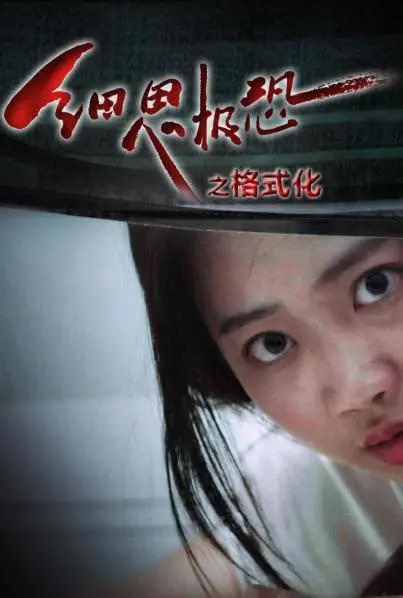 《细思极恐之格式化》：数字时代的幽灵？深度解析与细思极恐的反思