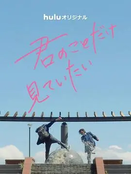 《只想看着你》：纯爱电影的救赎？重温心动瞬间，找回遗失的美好