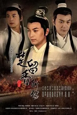 《楚留香新传2012》：经典武侠再现，香帅风采依旧？剧情演技大PK！