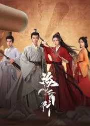 《海昏行 第二季》：风起云涌的江湖恩怨，情仇纠葛中的人性博弈