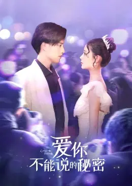 《爱你·不能说的秘密》：青春的悸动与宿命的低语，爱与遗憾缠绕的秘密情书