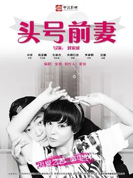 《头号前妻》：撕掉标签，重塑自我！都市女性情感觉醒的必看指南