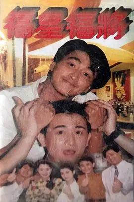 《福星福将》：穿越时空的爆笑冒险！看古代将领如何搅翻现代社会，一场《维京传奇》式的奇幻旅程！