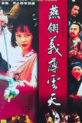 《中原镖局之燕翎义薄云天》：侠骨柔情，家国情怀，镖行江湖的刀光剑影与爱恨纠葛