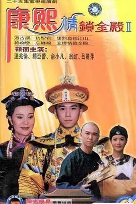 《康熙情锁金殿》：一段波诡云谲的帝王情仇，权力与爱情的宿命纠缠