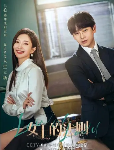 《女士的法则》：女性职场成长记，当律政佳人遇上人生难题，谁能赢得最后的胜负？