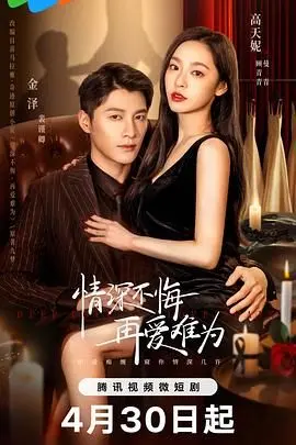 《情深不悔，再爱难为》：茶言茶语下的情感迷局，一场欲说还休的爱恨纠葛