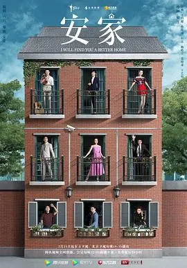 《安家》：不止是房产中介！揭秘都市生存法则与情感交织的残酷真相