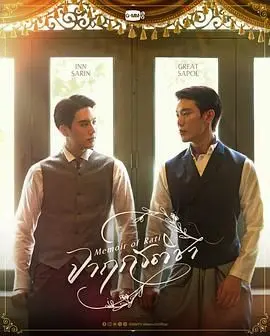 《暹罗情缘》：跨越时空的爱恋，一段刻骨铭心的泰国奇幻冒险