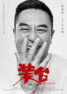 《装台》：从秦腔到人生百态，蔡二的烟火气里藏着最真的现实