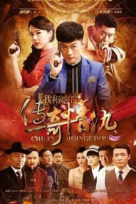 《我和她的传奇情仇》：乱世儿女的爱恨纠葛，一段荡气回肠的民国情仇史诗