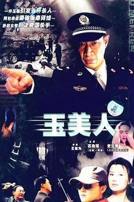 《玉美人》：一段跨越年龄的禁忌之恋，熟女的致命吸引力与璀璨人生的交织。