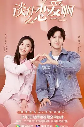 《谈什么恋爱啊》：当爱成为负担，孤独才是最真实的救赎