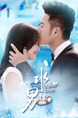 《水男孩》：当冲浪遇上梦想，一部充满阳光与热血的青春励志喜剧