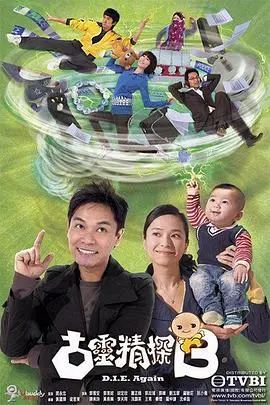 《古灵精探（国语版）》：爆笑喜剧的经典回归，古灵精怪的探案之旅！