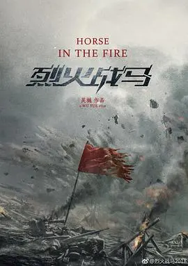 《烈火战马》：当战火燃烧，生命抉择，谁能逃脱死亡审判的阴影？