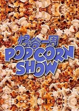 《爆谷一周》：古装青春的碰撞！甜虐交织，让你心跳加速的偶像剧新体验！