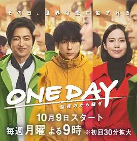 《ONE DAY 平安夜的风波》：24小时颠覆人生，平安夜最扎心的都市寓言正在上演