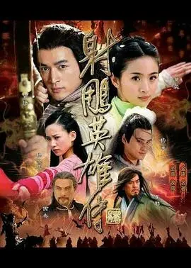 《射雕英雄传2008》：经典武侠情怀再燃，郭靖黄蓉的爱恨纠葛，谱写江湖传奇