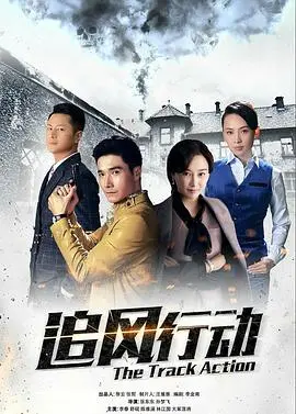 《追风行动》：一场惊心动魄的“幸福对决”，致敬无畏前行的追风者。