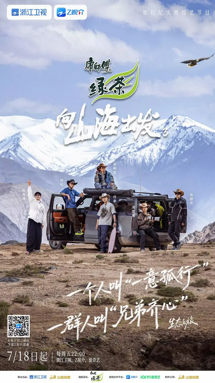 《向山海出发3》震撼上映：用脚步丈量山河，以热血谱写青春冒险新篇章
