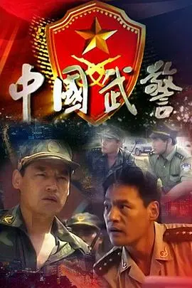 《中国武警》：铁血柔情铸就国之盾，忠诚卫士谱写时代强音