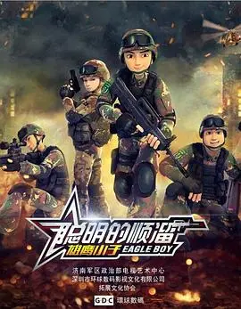 《聪明的顺溜》：当熊孩子遇上高智商，一场啼笑皆非的萌娃成长记
