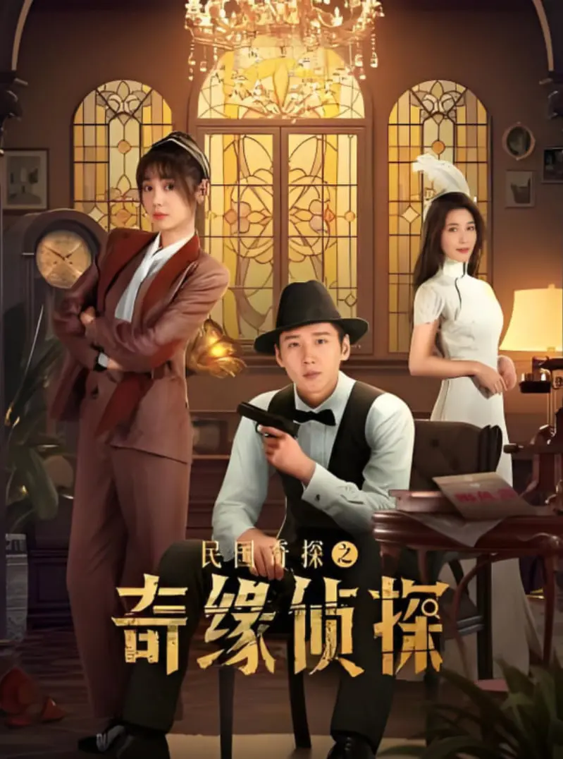 《民国奇探之奇缘侦探》：乱世中的智慧较量与情感纠葛，看神探如何破解离奇迷案