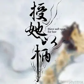 《授她以柄》：女将军的权谋之路，乱世中的智慧与绝地反击，看她如何玩转朝堂与战场
