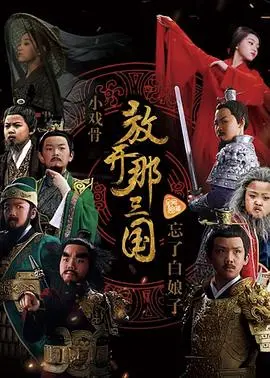 《小戏骨：放开那三国》：国粹新演绎，童星演绎的别样三国风云，重温经典还是另类解读？