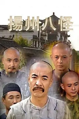 《扬州八怪》：探寻清代艺术的叛逆之魂，从市井烟火到精神解放的时代画卷