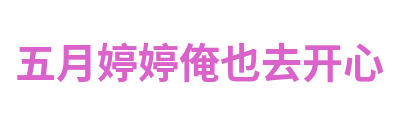 五月婷婷俺也去开心 Logo